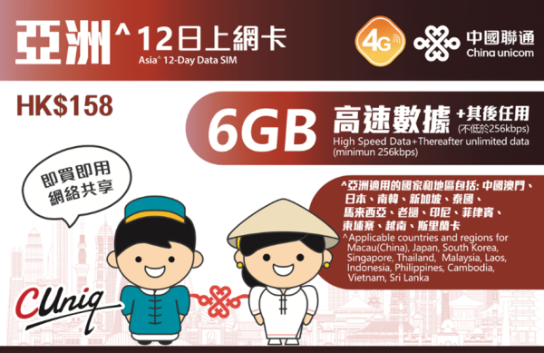 亞洲12日上網卡（6GB）