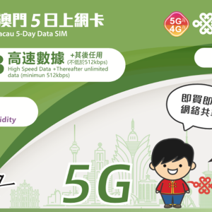 內地及澳門5日上網卡（5GB）