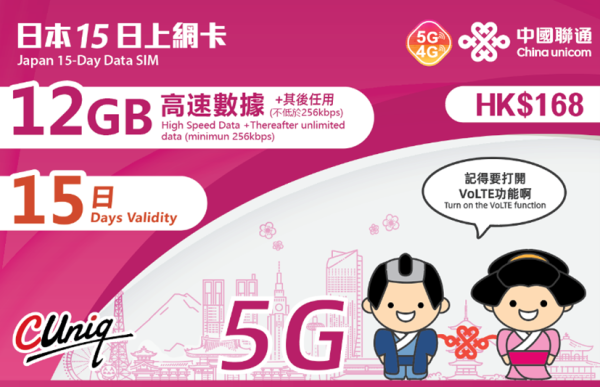 日本15日上網卡（12GB）