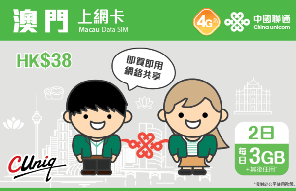 澳門2日上網卡（每日3GB）